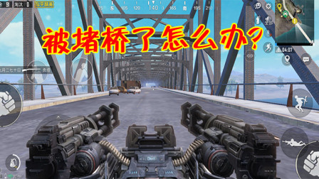 和平精英：破解堵桥的3个步骤，想吃鸡就得会用战术！