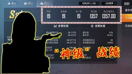 和平精英：神级战绩公布，对局19场吃鸡19次，单局83杀！