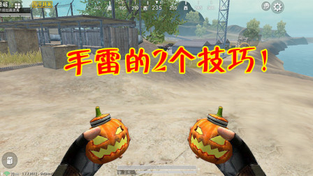 和平精英：手雷的2个实用技巧，真假操作迷惑敌人自动送人头！