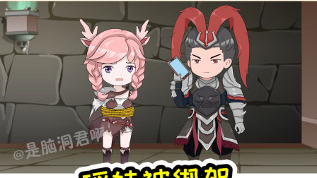 王者荣耀动画：在峡谷被绑架了怎么办，整个峡谷只有她能安全回来