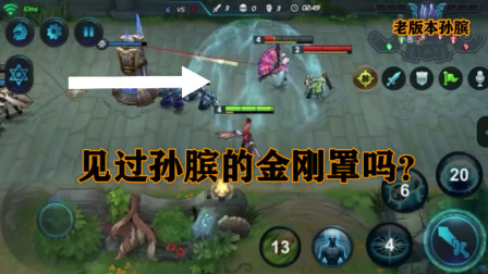 见过第一代的孙膑吗？大招是个金刚罩，只有老玩家才晓得！