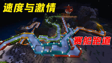 参观新Mod赛船跑道，这作者也太有才了！