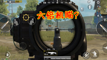 和平精英：你见过6倍机瞄镜吗？玩家开镜后彻底懵圈了！