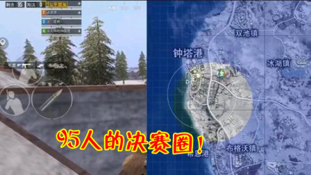 和平精英：最吓人的决赛圈点位，1个钟塔港藏了95个人！