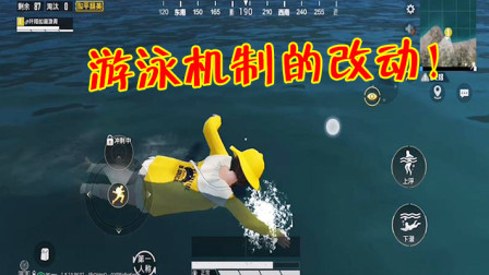 和平精英：新版本游泳系统有3个改动，苟在水里的时间更长了！