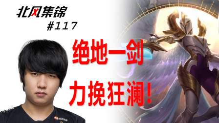 选手篇：凤凰队汉子哥天使觉醒，以一敌三，霸气侧漏！