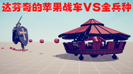《全面战争模拟器》搞笑对战：达芬奇的苹果战车VS所有兵种！