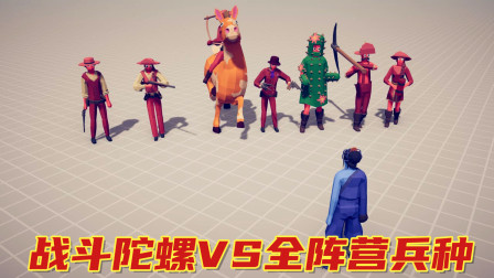 全面战争模拟器：战斗陀螺VS全阵营部队！