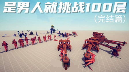 《全面战争模拟器》战役模式：是男人就挑战100层（完结篇）