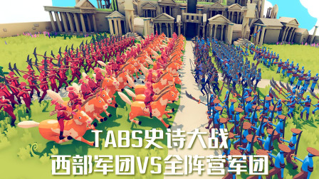 《全面战争模拟器》史诗般的大规模战斗：牛仔军团VS全阵营军队！