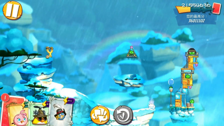 愤怒的小鸟2第421期：冒险关卡第548关和549关★哲爷和成哥