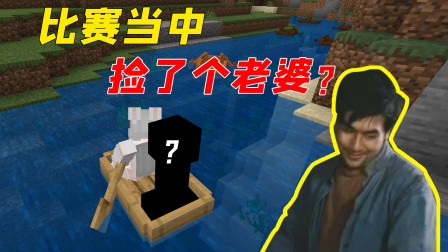 比赛中途捡了个老婆？没想到村长炸了