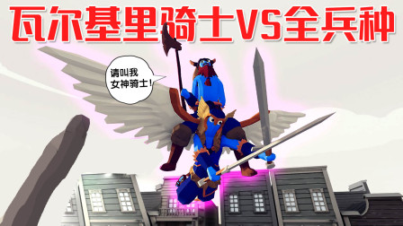 《全面战争模拟器》2合1飞行兵种：瓦尔基里骑士VS所有兵种！