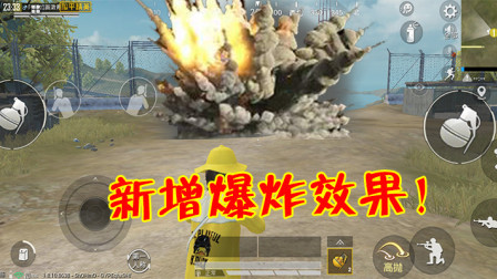 和平精英：版本更新后，新增爆炸可视化效果，区分更加清晰！