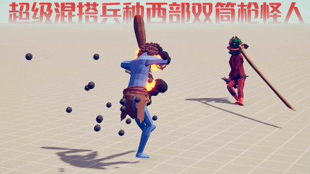 《全面战争模拟器》超级混搭兵种：西部双筒枪怪人VS全兵种！