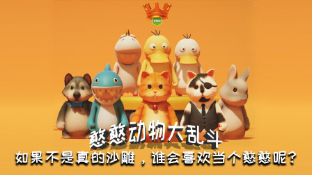 憨憨动物大乱斗：只有变成憨憨才能打败憨憨