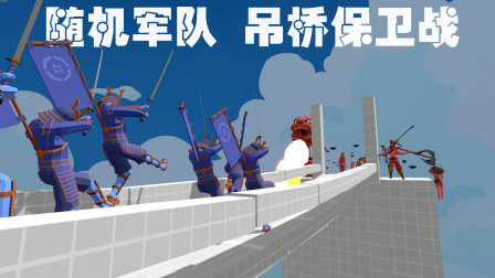 《全面战争模拟器》吊桥保卫战：随机军队VS全阵营军队！