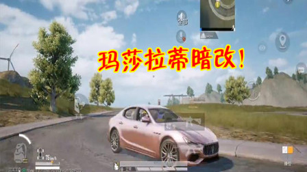 和平精英：玛莎拉蒂引擎声喜迎回归，改变这个设置就能听到！