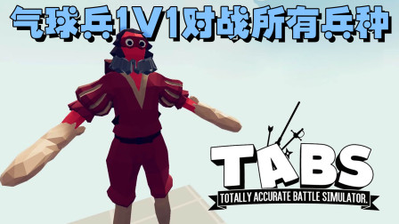 《全面战争模拟器》1V1比武大赛：气球兵VS所有TABS兵种！