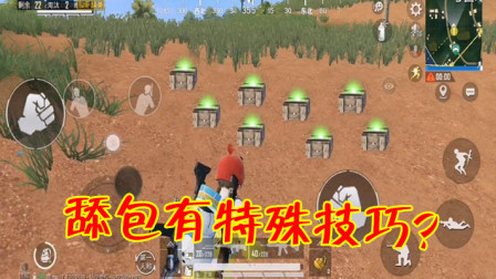 和平精英：舔包也有特殊技巧？学会这一招，不怕被爆头了！