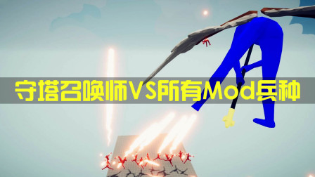 《全面战争模拟器》塔防之战：召唤师VS所有Mod兵种！