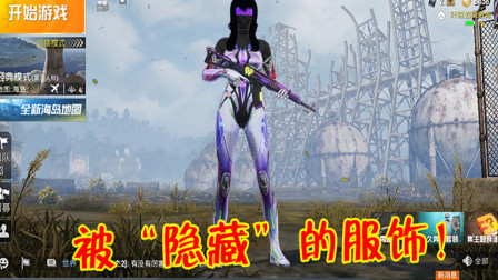 和平精英：玩家发现新版本猫腻，紫色品质皮肤都被放进了拓展包！