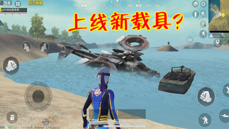 和平精英：玩家发现一辆特殊载具，停在海域里外形神似“坦克”！