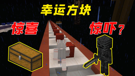 充满未知的幸运方块！打开后更多的是惊吓