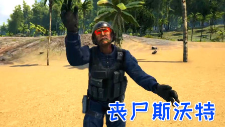 当斯沃特变成丧尸！方舟世界谁来守护？方舟