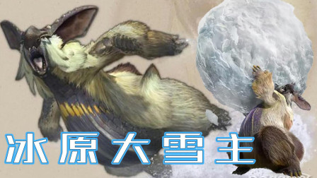 大雪主登场！腹黑小兔兔并不好惹、怪物猎人GU