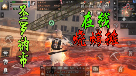 明日之后熔岩来袭：初探圣罗纳市，发现这里变成了烧烤摊