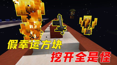 村花遇到幸运方块！挖开全是怪，太倒霉了