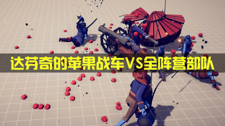 《全面战争模拟器》水果坦克：达芬奇的苹果战车VS全阵营部队！