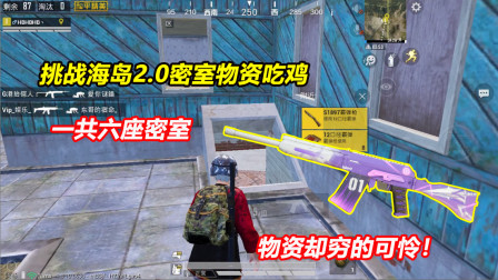 何必：挑战海岛2.0密室物资吃鸡！一共六座密室 物资却穷得可怜！