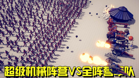《全面战争模拟器》最强火力覆盖：超级机械阵营VS全阵营军队！