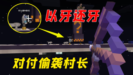 我的世界：闯关困难重重，村长还偷袭？结局太开心了！