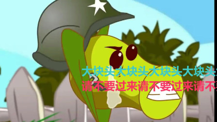 植物大战僵尸；大块头，我的眼泪能感化你吗