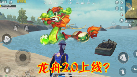 和平精英：6月23日将有新玩法上线？升级版龙舟可能要来了！