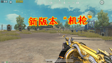 和平精英：版本更新后这把废枪喜迎增强，玩家称它为小型机枪！