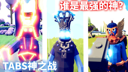 《全面战争模拟器》神仙打架：谁才是最强的神仙？