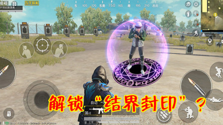 和平精英：玩家利用新功能解锁“结界封印”？真是让人大开眼界！