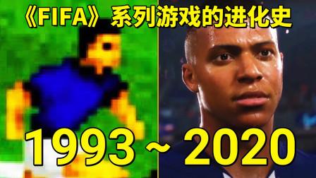 1993—2020年：《FIFA》系列游戏的进化史！