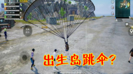 和平精英：玩家在出生岛提前跳伞，竟直接跳到了地底下！
