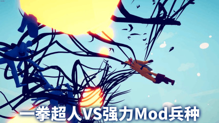 《全面战争模拟器》1V50：一拳超人VS强力Mod兵种！