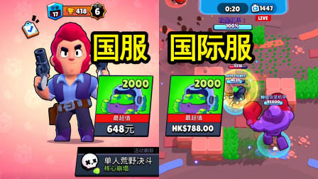 荒野乱斗：国服和国际服有什么区别？看到商店宝石价格舒服了