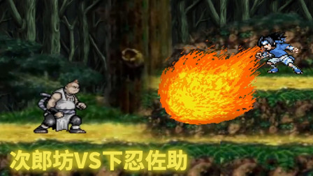 死神VS火影忍者3.3：次郎坊VS下忍佐助！