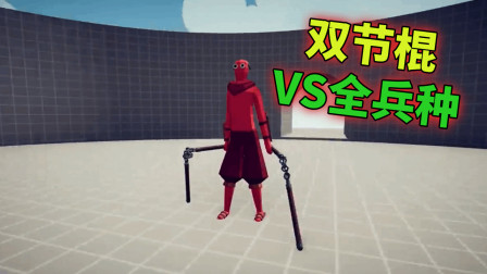 《全面战争模拟器》1V1对战：双节棍高手VS所有兵种！