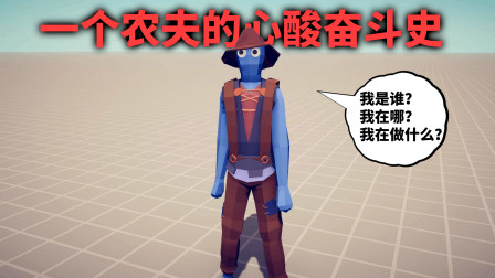 《全面战争模拟器》一个农夫的奋斗史：1V1对战所有兵种！