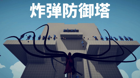 《全面战争模拟器》塔防之战：投掷炸弹VS全阵营军队！