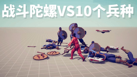 《全面战争模拟器》1V10：战斗陀螺对战10个相同的兵种！